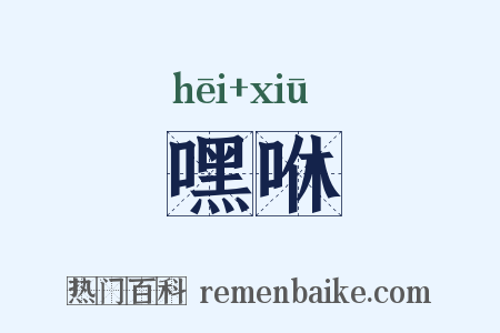 嘿咻是什么意思的图片